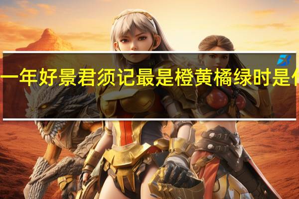 最一年好景君须记最是橙黄橘绿时是什么意思