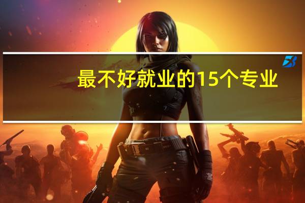 最不好就业的15个专业