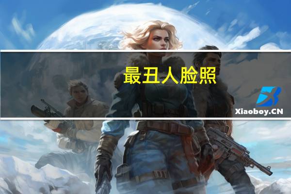 最丑人脸照（丑脸评分表）