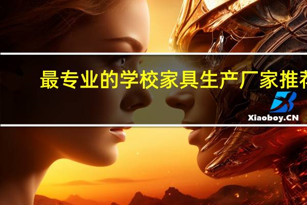 最专业的学校家具生产厂家推荐