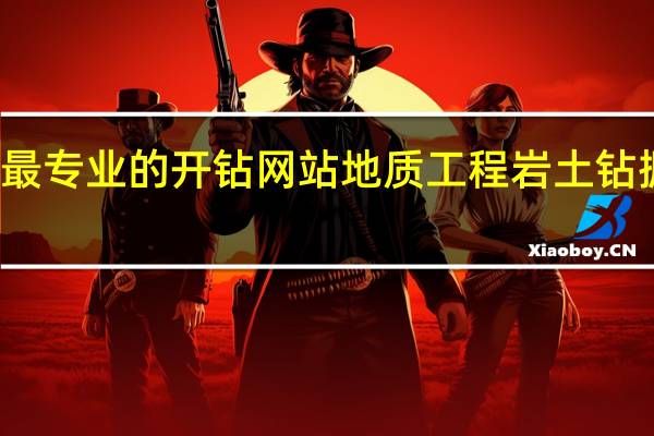最专业的开钻网站 地质工程岩土钻掘方向(岩土钻掘设备)