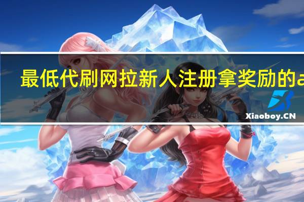 最低代刷网 拉新人注册拿奖励的app(最新代刷网推广链接)