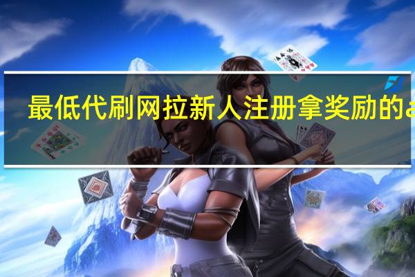 最低代刷网 拉新人注册拿奖励的app