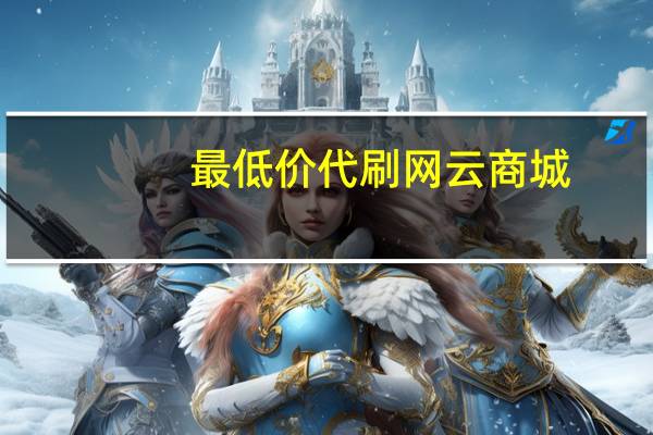 最低价代刷网 云商城-在线下单