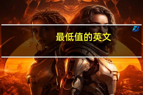 最低值的英文