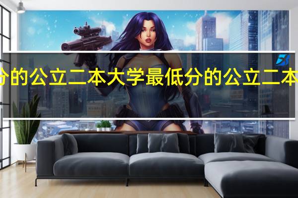 最低分的公立二本大学 最低分的公立二本大学是什么