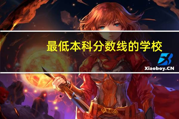 最低本科分数线的学校