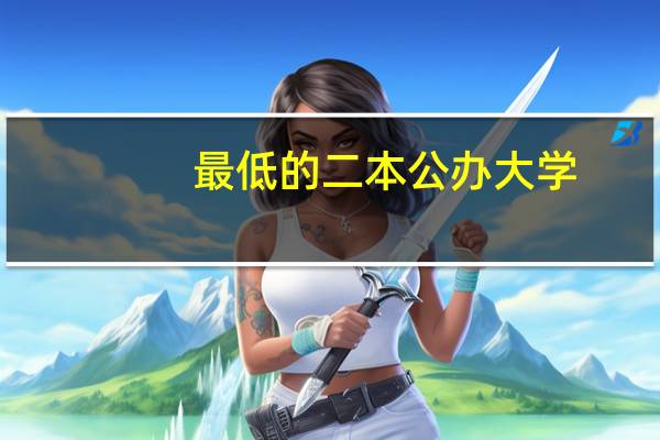 最低的二本公办大学