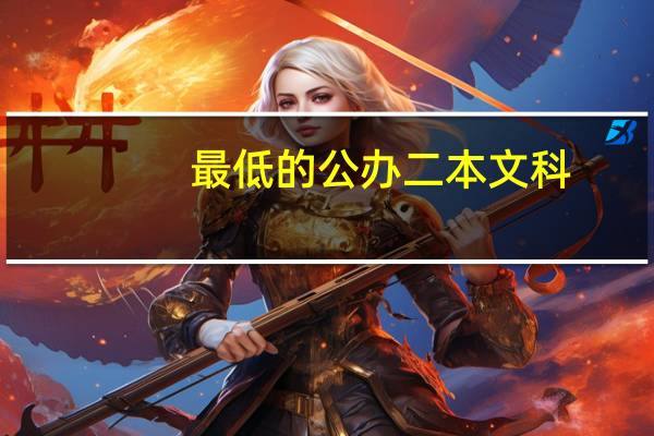 最低的公办二本文科