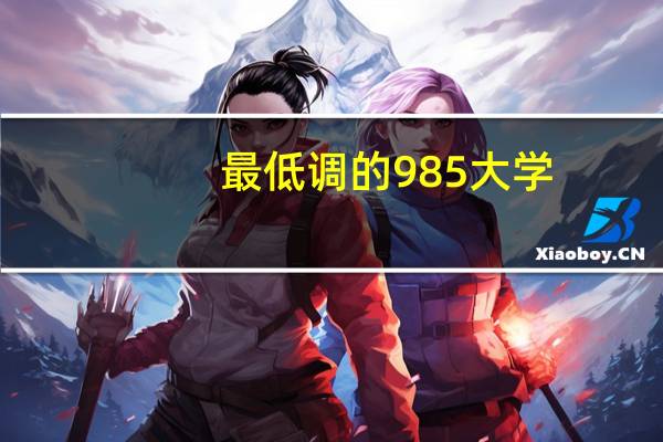 最低调的985大学