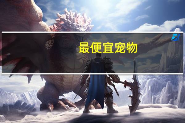 最便宜宠物