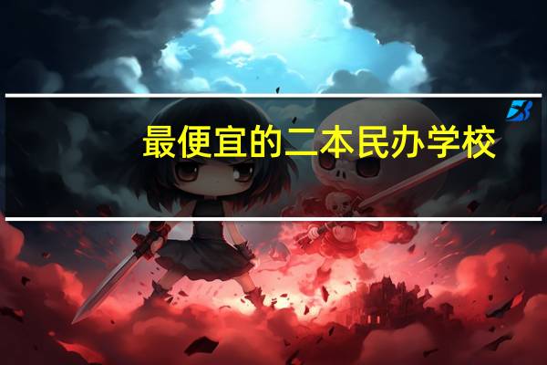 最便宜的二本民办学校