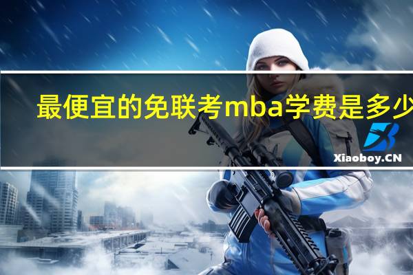 最便宜的免联考mba学费是多少这
