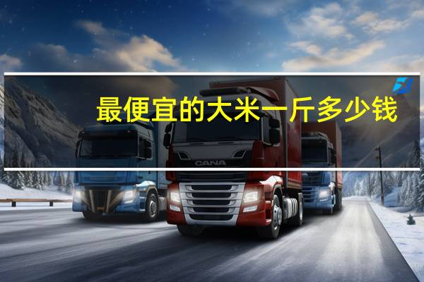 最便宜的大米一斤多少钱