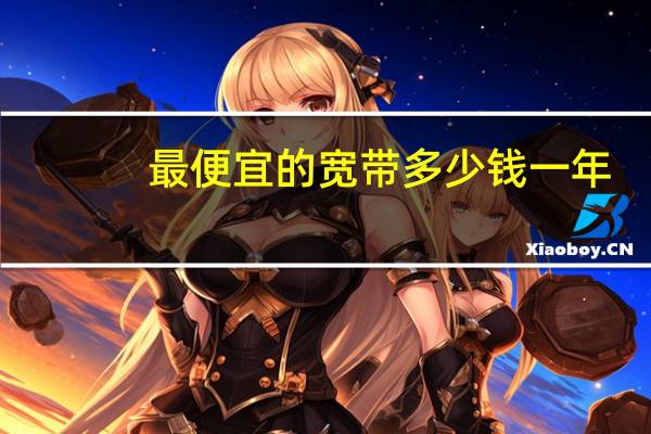 最便宜的宽带多少钱一年