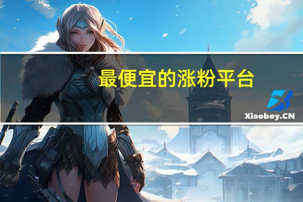 最便宜的涨粉平台 - 快手免费领取500播放