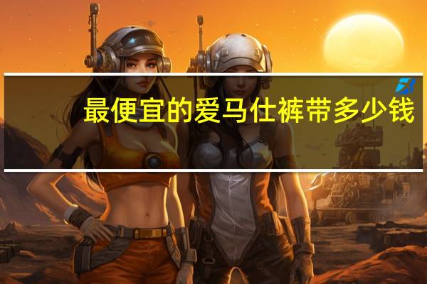 最便宜的爱马仕裤带多少钱
