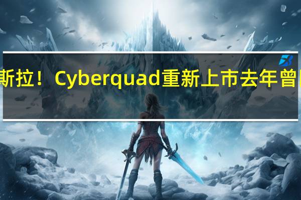 最便宜的特斯拉!Cyberquad重新上市 去年曾因安全问题被召回