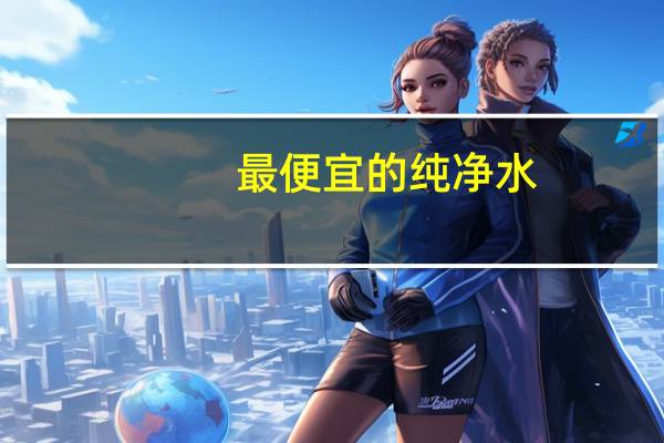 最便宜的纯净水