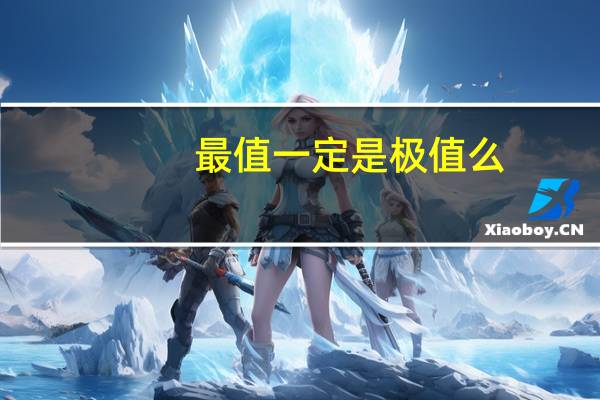 最值一定是极值么