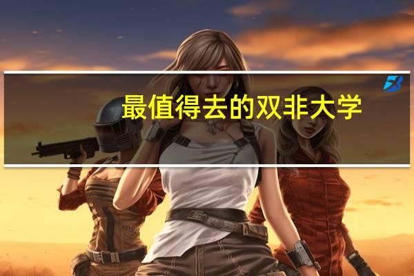 最值得去的双非大学