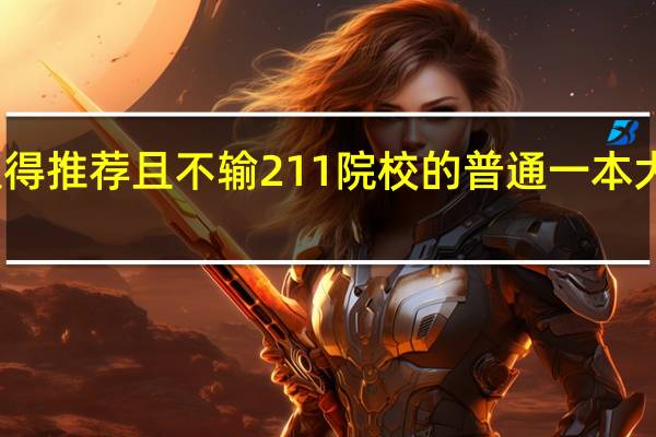 最值得推荐且不输211院校的普通一本大学有哪些