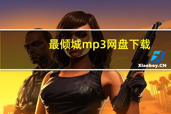 最倾城mp3网盘下载（唯有你最倾城txt下载）