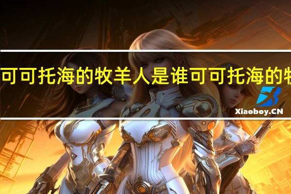 最先唱红可可托海的牧羊人是谁 可可托海的牧羊人原唱简谱