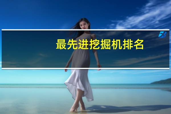 最先进挖掘机排名