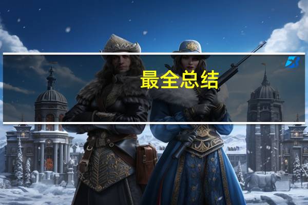 最全总结：考研流程是怎样安排的