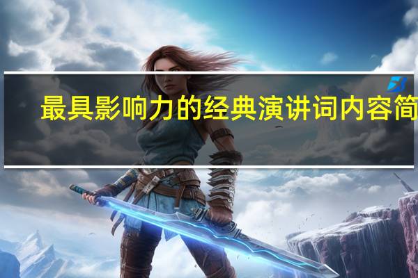 最具影响力的经典演讲词内容简介