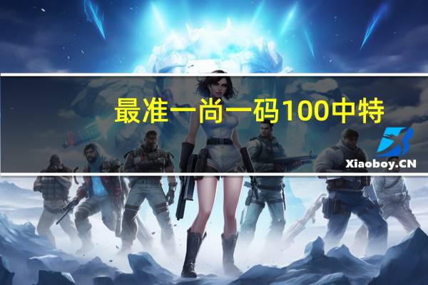 最准一尚一码100中特_智能AI深度解析_爱采购版v47.08.928