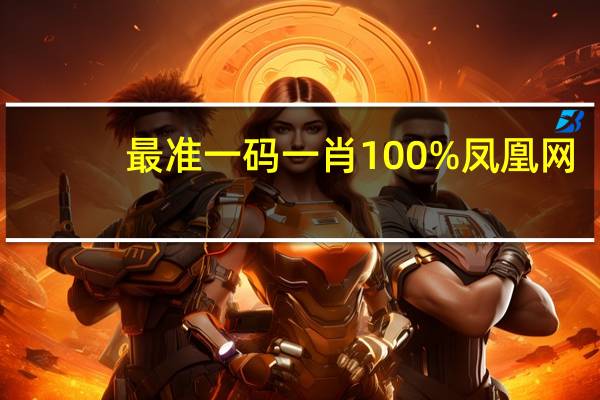 最准一码一肖100%凤凰网_智能AI深度解析_百度移动统计版.213.1.450