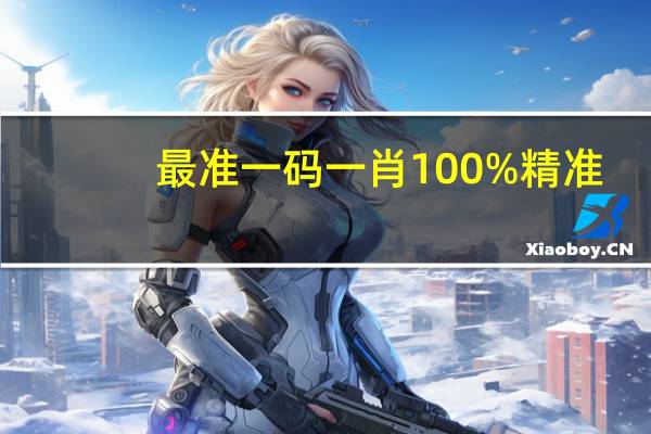 最准一码一肖100%精准,管家婆大小中特：2024年香港6合宝典新版版本-通俗的解释解答-1566.XMD.06