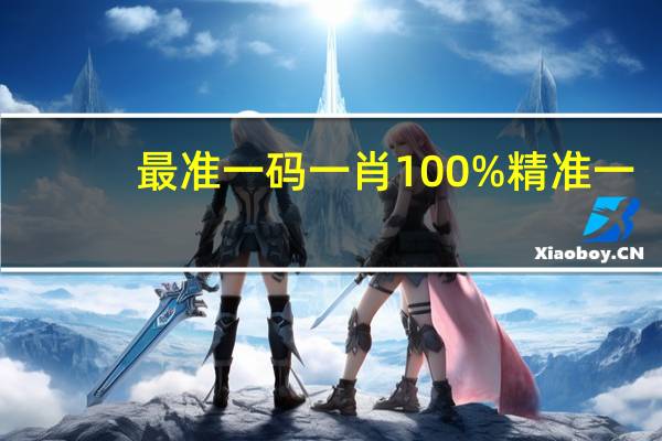 最准一码一肖100%精准一,兜销精选解释落实_HD79.33.19