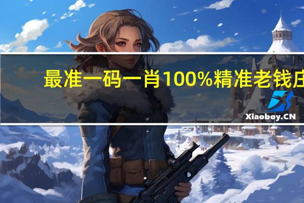 最准一码一肖100%精准老钱庄,名震一时精选解释落实_iPad95.92.80