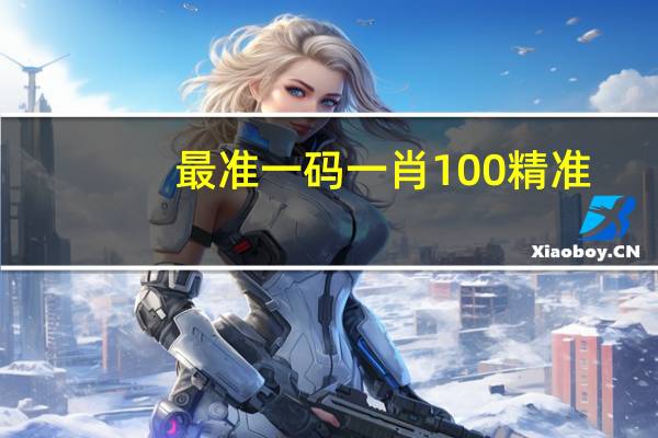 最准一码一肖100精准,管家婆_智能AI深度解析_好看视频版v32.26.76