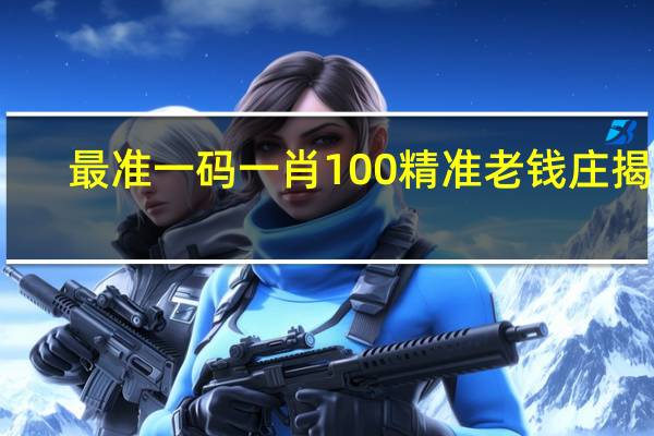 最准一码一肖100精准老钱庄揭秘_智能AI深度解析_百度大脑版A12.26.104