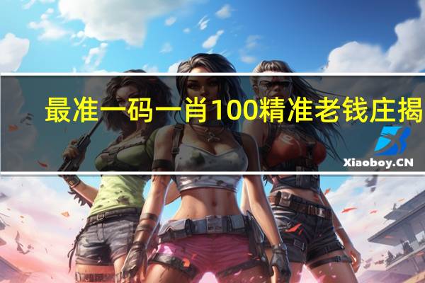 最准一码一肖100精准老钱庄揭秘_智能AI深度解析_百度移动统计版.23.77