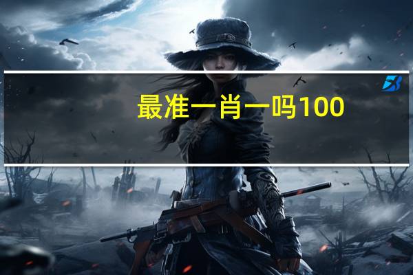 最准一肖一吗100_值得支持_iPad66.28.97