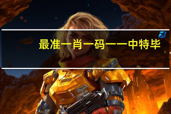 最准一肖一码一一中特毕：辅助AI解释解答-1677.APP.64