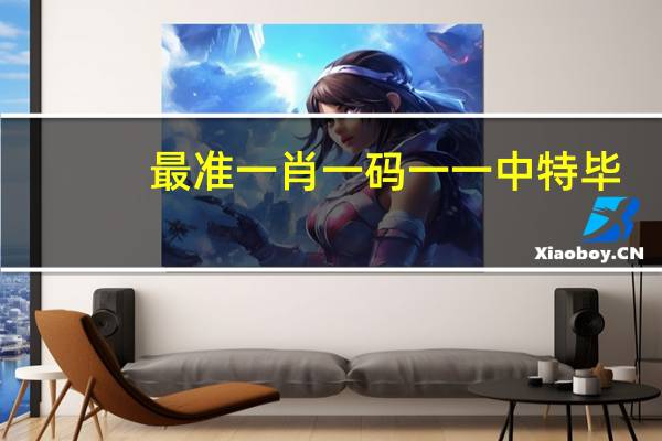 最准一肖一码一一中特毕_引发热议与讨论_3DM10.15.03