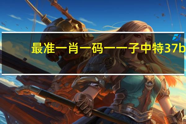 最准一肖一码一一子中特37b_智能AI深度解析_文心一言5G.213.1.301