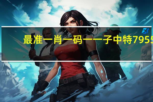 最准一肖一码一一子中特7955：通俗的数据对比解释解答-3045.APP.142