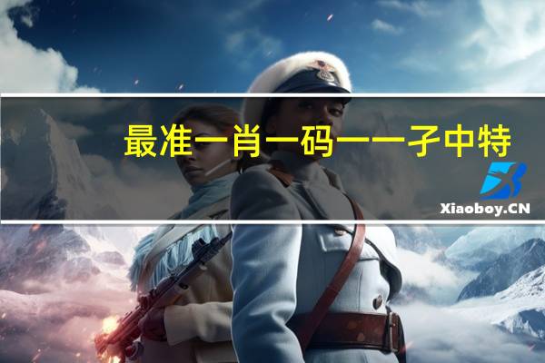 最准一肖一码一一孑中特_智能AI深度解析_百度移动统计版.23.140