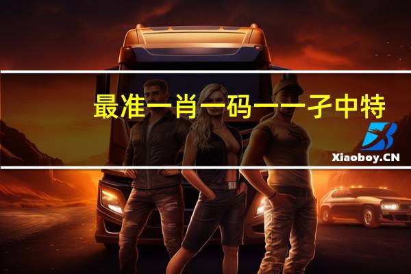 最准一肖一码一一孑中特_百度人工智能_安卓版636.64.114