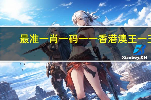 最准一肖一码一一香港澳王一王：辅助AI解释落实-2108.V1.91