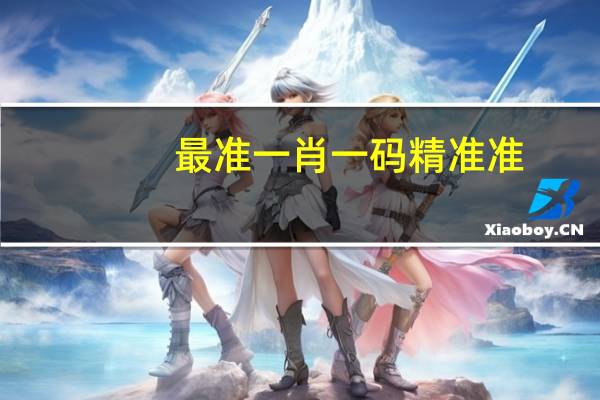 最准一肖一码精准准_智能AI深度解析_百家号版v47.08.615