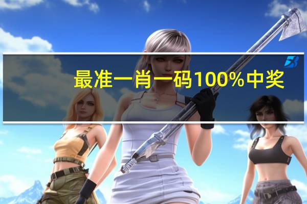 最准一肖一码100%中奖，推拿精选答案落实_TZB938.66