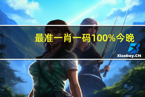最准一肖一码100%今晚(最准一肖一码100%免费公开)--结论释义解释落实--V70.00.46